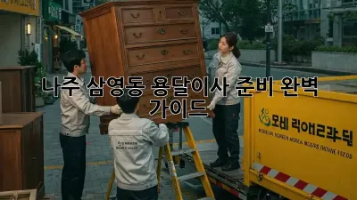 나주 삼영동 용달이사 준비 완벽 가이드!