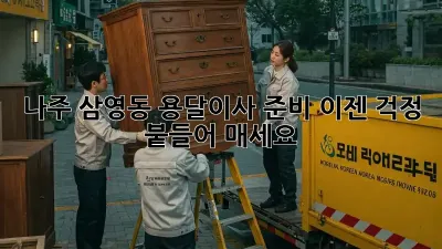 나주 삼영동 용달이사 준비, 이젠 걱정 붙들어 매세요!