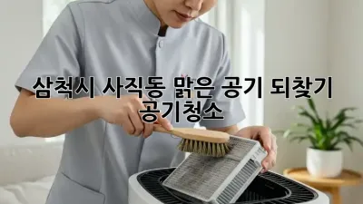 삼척시 사직동, 맑은 공기 되찾기 💨 #공기청소