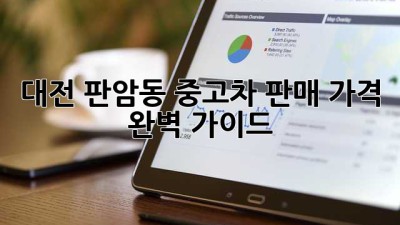 대전 판암동 중고차 판매 가격 완벽 가이드
