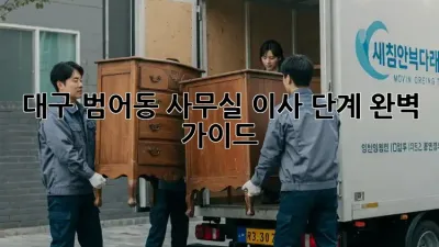 대구 범어동 사무실 이사 단계: 완벽 가이드